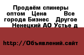 Продаём спинеры оптом › Цена ­ 40 - Все города Бизнес » Другое   . Ненецкий АО,Устье д.